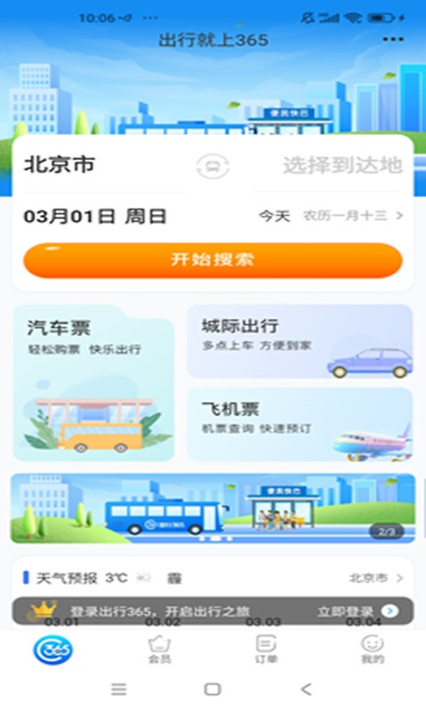 出行365汽车票预订app