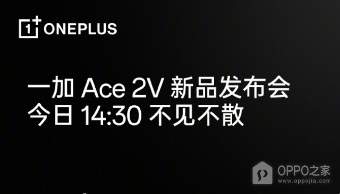 一加 Ace 2V新品发布会直播地址介绍