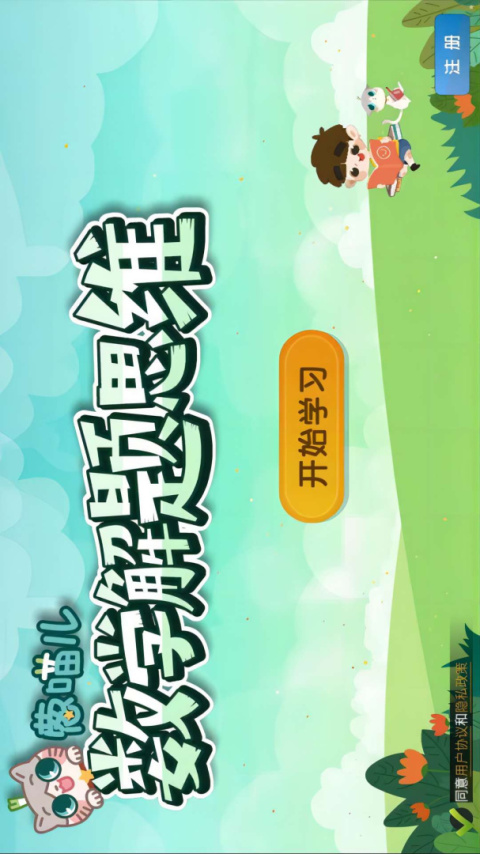 葱喵儿奥数app