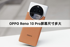 OPPO Reno 10 Pro屏幕尺寸介绍