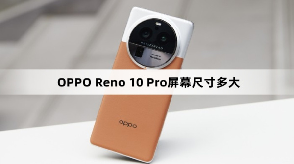 OPPO Reno 10 Pro屏幕尺寸介绍