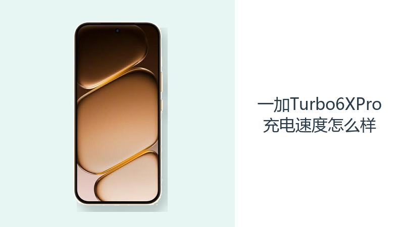 一加Turbo6XPro充电速度怎么样？80W快充让补电更有效率