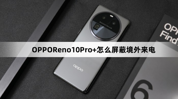 OPPOReno10Pro+如何屏蔽境外来电