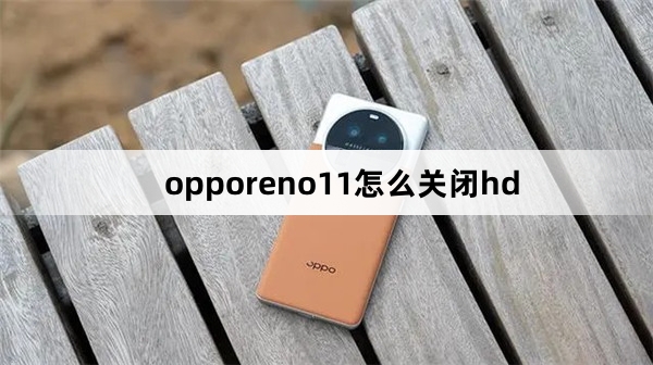 opporeno11怎么关闭hd
