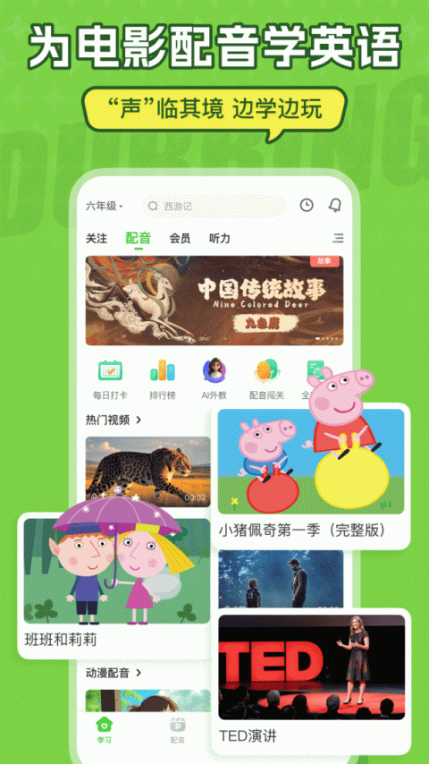 英语趣配音app
