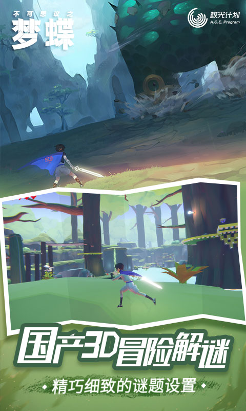 不可思议之梦蝶安卓版