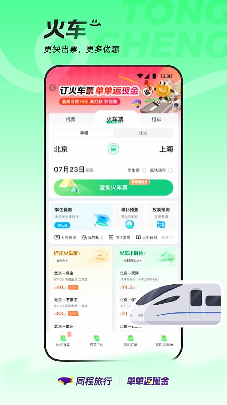 同程旅行app