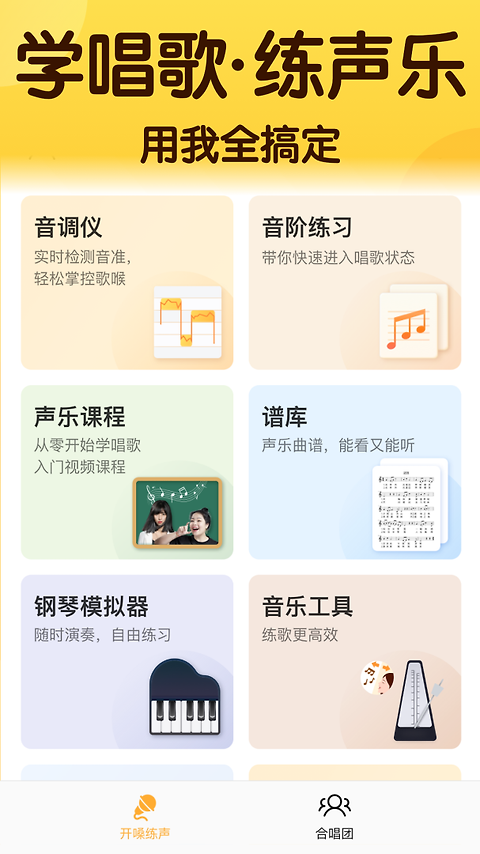 开嗓练声app