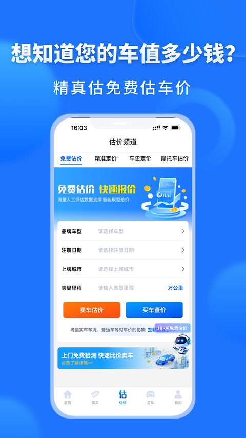 精真估二手车app