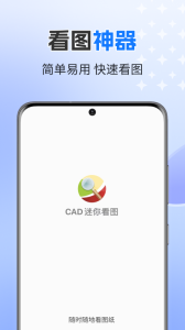 CAD迷你看图