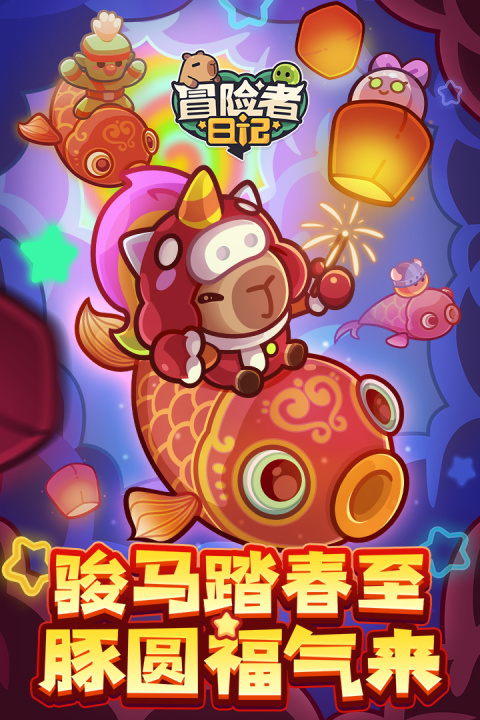 冒险者日记手游官方版