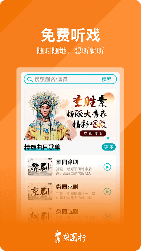梨园行戏曲app