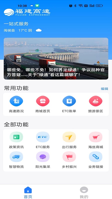 福建高速app