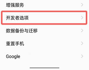一加 Ace 2开发者模式退出教程