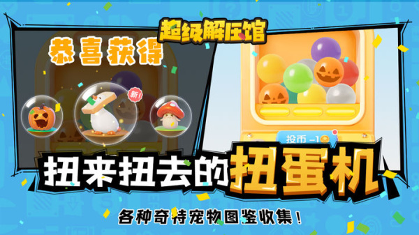 超级解压馆手机版