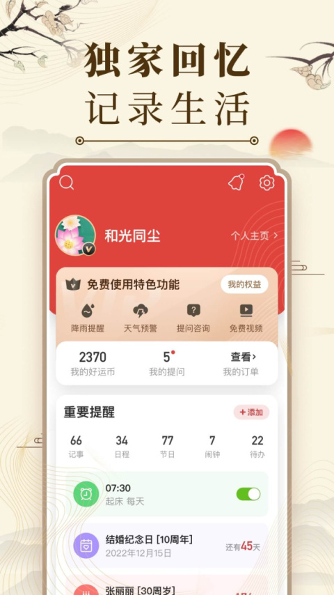 微鲤万年历app