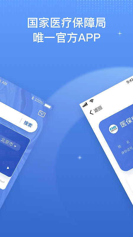 国家医保服务平台app