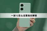 一加12如何设置指纹解锁