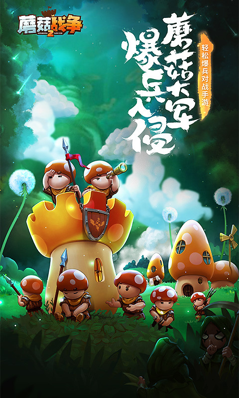 蘑菇战争2官方版