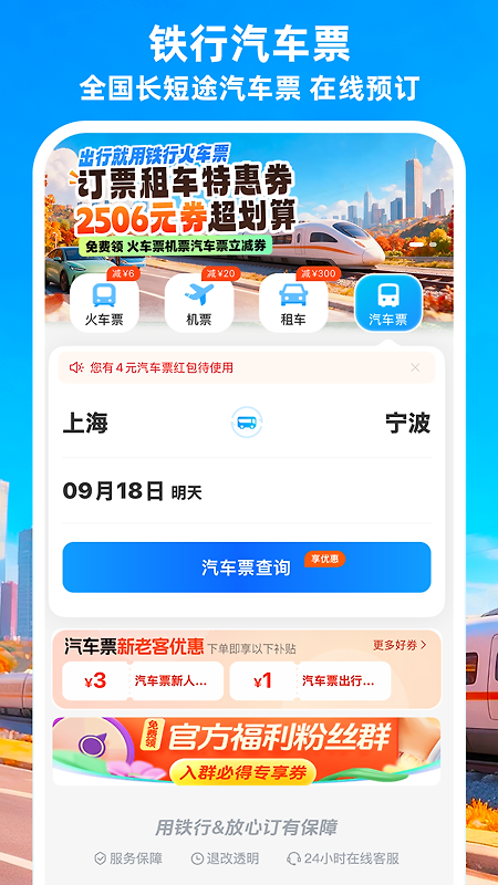铁行火车票app