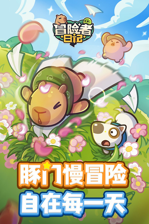 冒险者日记手游官方版