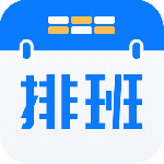排班助手app