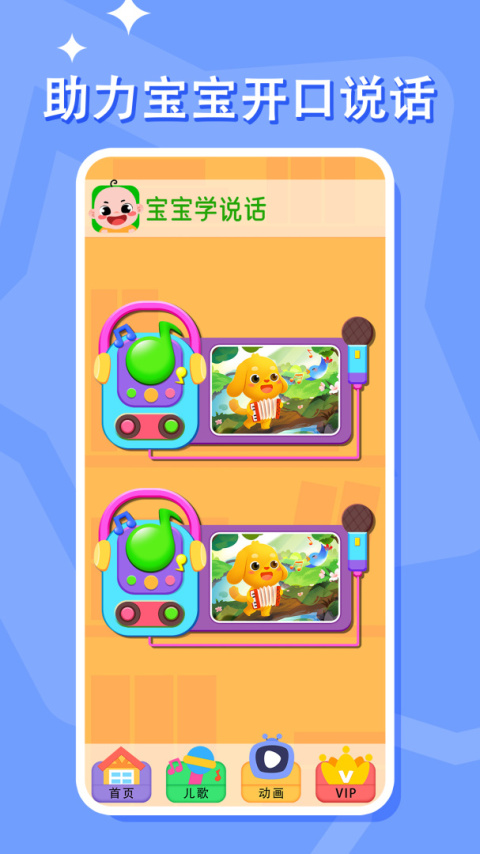 宝宝学说话软件