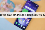 OPPO Find X5 Pro如何升级ColorOS 14