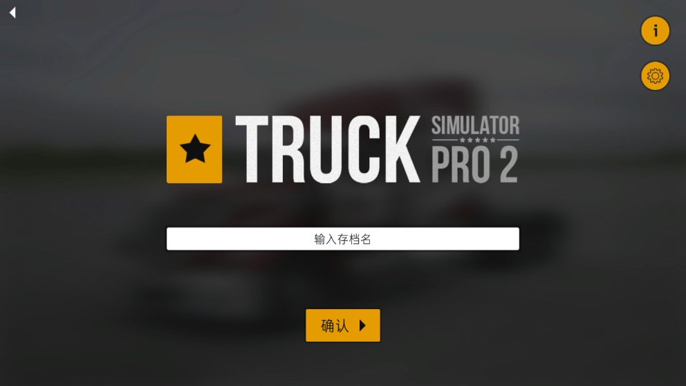 卡车模拟Pro2汉化版