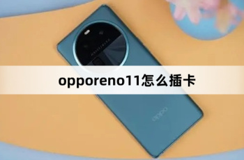 opporeno11怎么插卡