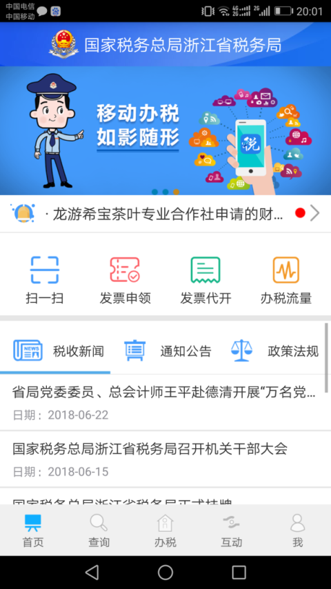 浙江税务app官方版