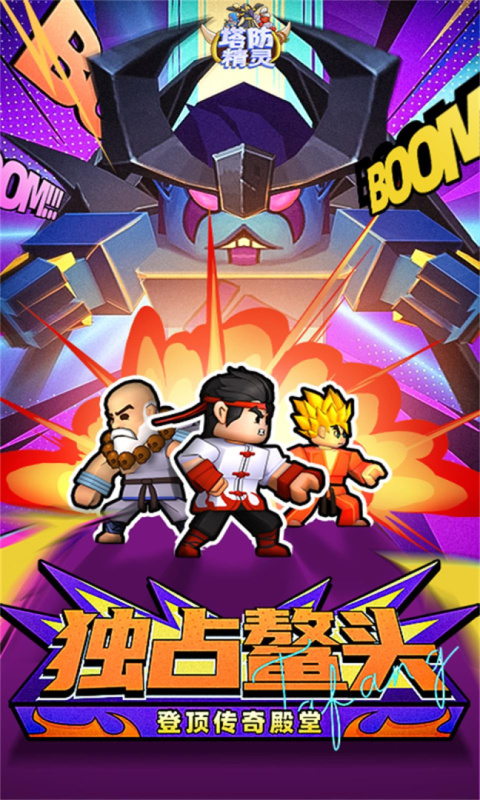 塔防精灵手游官方版