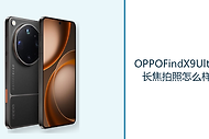 OPPOFindX9Ultra长焦拍照怎么样？3倍与10倍长焦拓宽取景空间