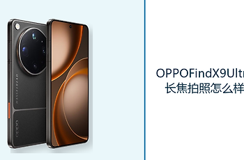 OPPOFindX9Ultra长焦拍照怎么样？3倍与10倍长焦拓宽取景空间