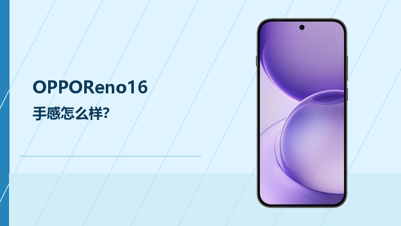 OPPOReno16手感怎么样？小尺寸机身更适合单手使用