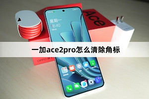 一加ace2pro怎么清除角标