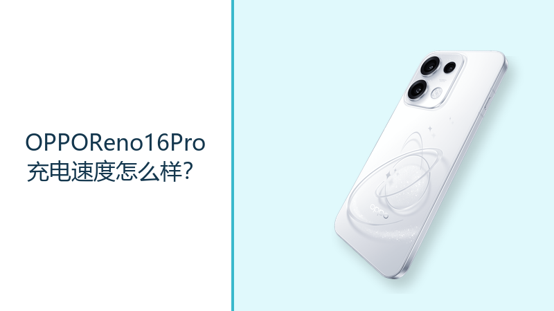OPPOReno16Pro充电速度怎么样？80W有线与50W无线补能更灵活