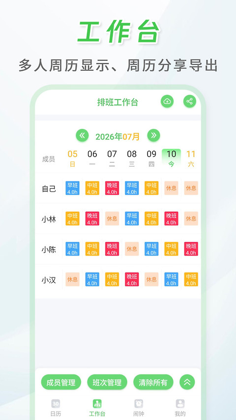 倒班排班表app