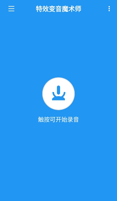 特效变音魔术师app