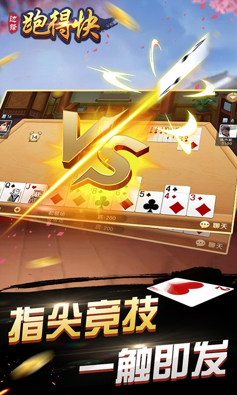 边锋跑得快最新版