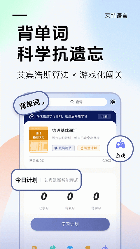 莱特德语学习背单词