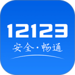 交管12123官方版