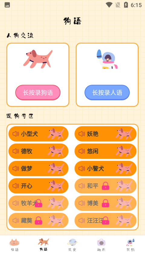 宠物猫狗交流器app