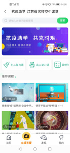 江苏省名师空中课堂app