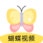 蝴蝶视频app