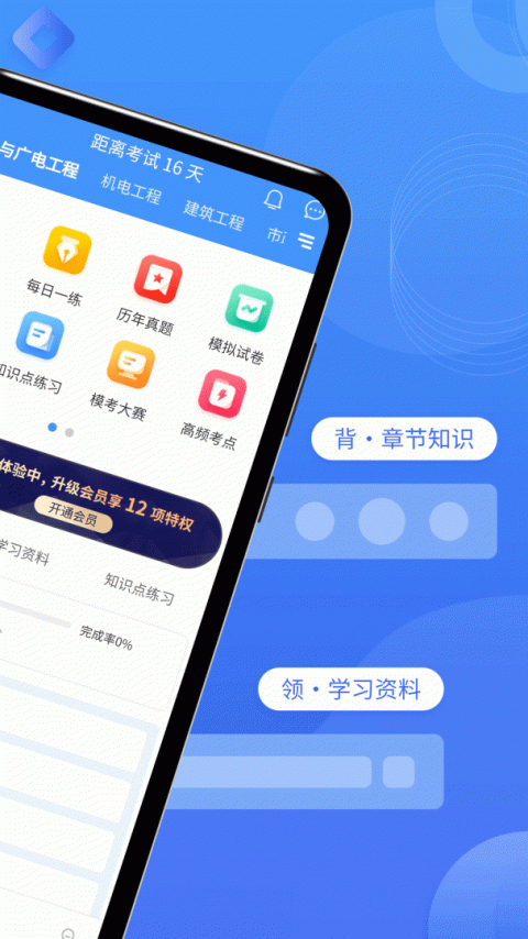 一级建造师助手app