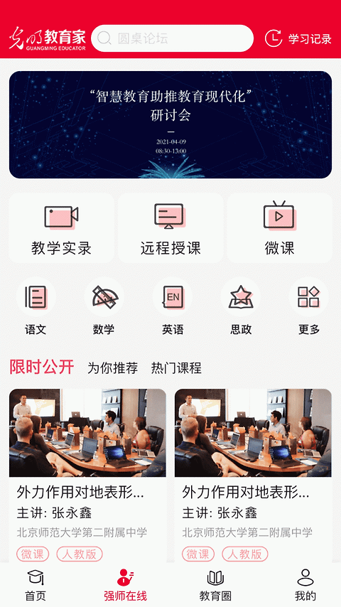 光明教育家app