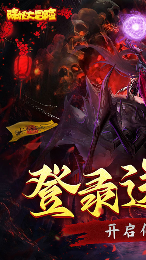 除妖大冒险最新版