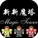 新新魔塔2025最新版