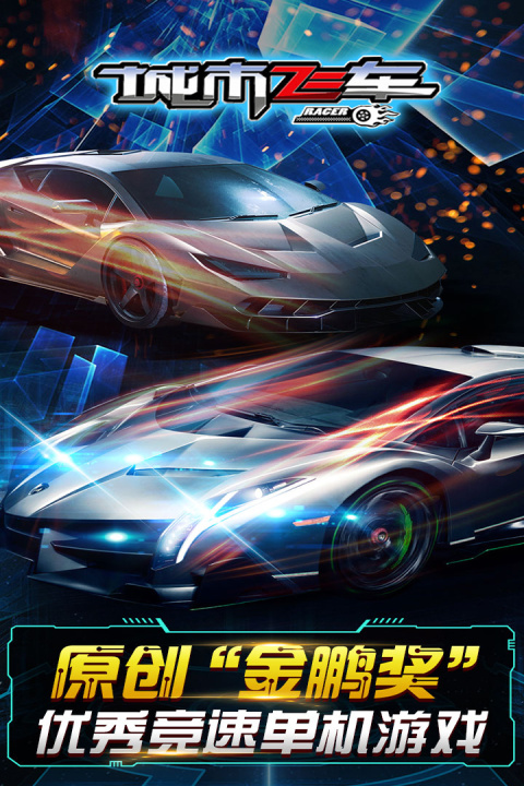 城市飞车最新版